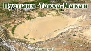 Образование пустыни Такла-Макан