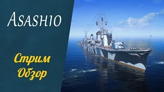 IJN Asashio японский прем эсминец VIII уровня - Стрим обзор #470