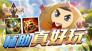 傳說對決丨輔助超好玩~會玩輔助的人就能控制全場 ft.初吻 恩天