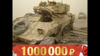 Награда в МИЛЛИОН За Подбитый Брэдли / M2 Bradley. Легко ли будет его получить?