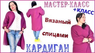 МАСТЕР КЛАСС.  Вязаный кардиган спицами. Knitted cardigan  +КАК СШИВАТЬ ДЕТАЛИ МЕЖДУ СОБОЮ