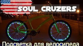 Чумовая подсветка для велосипеда из США ! Посылка от Soul Cruzers