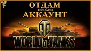 Бесплатно отдам аккаунт World of Tanks - 10 премиум танков.