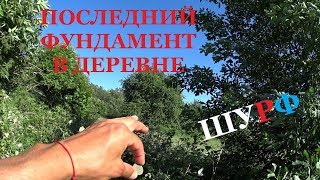 ПОСЛЕДНИЙ ФУНДАМЕНТ В ЭТОЙ ДЕРЕВНЕ | ЦАРСКИЕ МОНЕТЫ В ОТЛИЧНОМ СОХРАНЕ