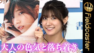 デビュー１０周年の彩川ひなの（２７）「大人の色気と落ち着きを見て」　２nd写真集『Ayakawa Hinano』発売　Hinano Ayakawa 10th Anniversary Photobook