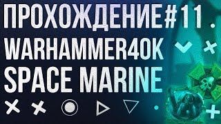Прохождение Warhammer 40,000 - Space Marine #11 - Точка Невозврата
