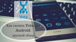 Как скачать Yota для Android: краткий обзор
