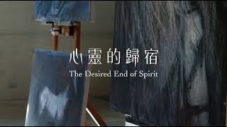 心靈的歸宿 ─ 李足新個展 展覽紀錄片2