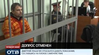 Дмитрий Лошагин отказался давать показания из-за плохого самочувствия