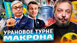 Визит Макрона в Астану: Казахстан - новая Урановая Колония Франции?