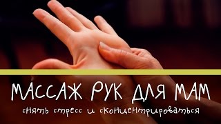 Массаж рук для мам: снять стресс и сконцентрироваться [Супермамы]