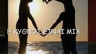 H KYΘNOΣ EINAI MIA Γιάννης Μαχαίρας Ιάκωβος Μποφίλιος