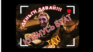 Как наёпывают в такси!!!