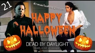 Dead by Daylight [21] : ฉลองฮาโลวีนกับพี่ไมเคิล 18+