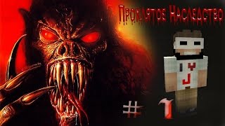 Minecraft УЖАСЫ "Проклятое Наследство" - 1 серия