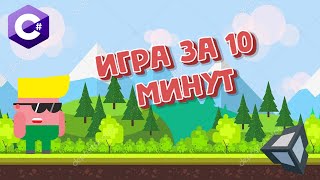 КАК СДЕЛАТЬ ИГРУ ЗА 10 МИНУТ (ДВИЖЕНИЕ ПЕРСОНАЖА ) на Unity (1 часть)