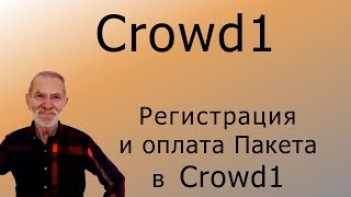 Crowd1 – Регистрация и оплата Пакета в Crowd1