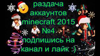 раздача аккаунтов minecraft 2015 №4