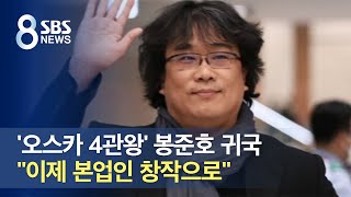 '오스카 4관왕' 봉준호 귀국…"이제 본업인 창작으로" / SBS