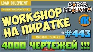 WORKSHOP НА ПИРАТКЕ В Scrap Mechanic \ 4000 Blueprints !!! \ СКАЧАТЬ СКРАП МЕХАНИК !!!