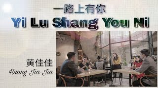 一路上有你 - 黄佳佳 Yi Lu Shang You Ni - Huang Jia Jia