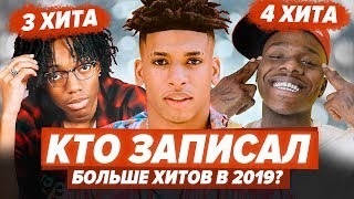 САМЫЕ ВИРУСНЫЕ ЗАПАДНЫЕ ХИТЫ 2019 / DaBaby, NLE Choppa, Blueface, Lil Nas X и др.
