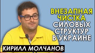Революция в силовых структурах Украины? Почему Зеленский увольняет ТОП-силовиков. Кирилл Молчанов
