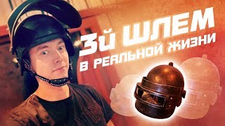 Третий шлем в реальной жизни?Хочешь такой же на халяву? РОЗЫГРЫШ!!!