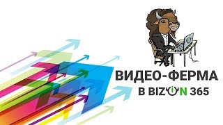 Видео ферма создание видео вебинара, автовебинара со слайдами по сценарию в сервисе Бизон 365