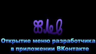 Заходим в меню разработчика ВКонтакте | Убираем рекламу в приложении ВКонтакте