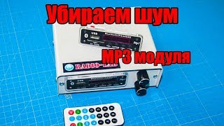 Убираем шум MP3 модуля (доработка)