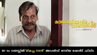 Mathayiyude Namathil -  Best Actor Award winner Short Film 2018 | Padannayil | Gireesh VC