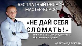 Мастер класс Александр Токарь "Не Дай Себя Сломать"