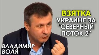 "Северный Поток-2" обменяют на вопрос ОРДЛО или подачку. Владимир Воля