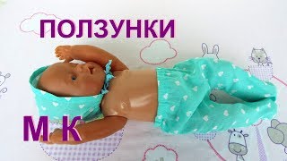 Одежда для Беби Бона. Как сшить ползунки. Мастер Класс