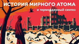История мирного атома и термоядерный синтез