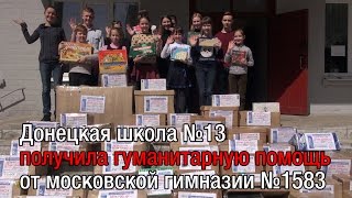 Донецкая школа №13 получила гуманитарную помощь от московской гимназии №1583. ТВ СВ-ДНР Выпуск 603