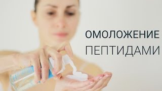 Омоложение и обновление кожи пептидами. Современные антивозрастные методы.