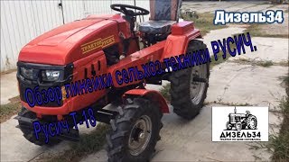 Минитракторы Русич. Русич Т-18. Русич Т-12. Русич Т-15