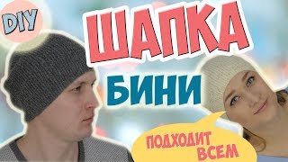 Модная шапка-бини спицами. Вяжу сама. Шапка для любого возраста и пола. DIY hat