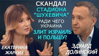 Стадион имени офицера СС Шухевича разозлил Израиль и Польшу. Хроника скандала. Долинский, Жарких