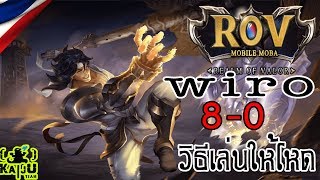 wiro วิธีการเล่นยังไงให้โหด 8-0 เกมส์ดีเเต่คนเล่นเเย่ [Kaiju Team]