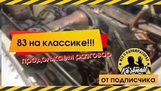 Продолжаем разговор о 21083 на классике.Видео от подписчика .