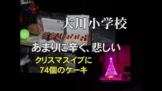 【東日本大震災】あまりにも辛く悲しいクリスマスイブ（悲劇の大川小学校）/The tragic Okawa elementary school Vol.2