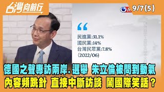 2022.09.07【台灣向前行 Part5】接受德國之聲專訪 談兩岸.選舉 朱立倫被問到動氣 直接中斷訪談