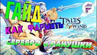 ГАЙД-КАК ФАРМИТЬ СЕРЕБРО И РАКУШКИ В Tales of Wind