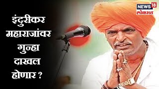 Bedhadak (12 Feb 2020) इंदुरीकर महाराजांवर गुन्हा दाखल होण्याची शक्यता | Debate