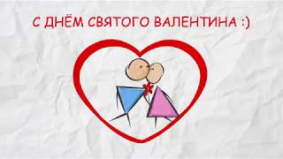 С Днем Святого Валентина: футаж love story бесплатно скачать