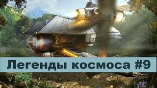 Легенды Космоса на Краю Вселенной # 9. Видео Квест Онлайн / Канал Айка TV