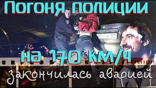 Погоня полиции на 170 км/ч закончилась аварией